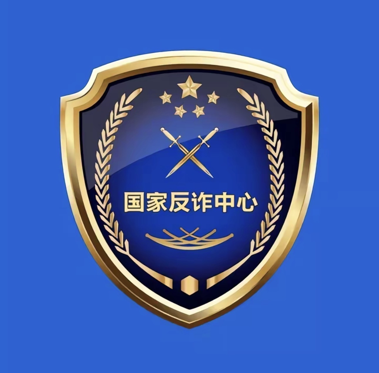 反诈